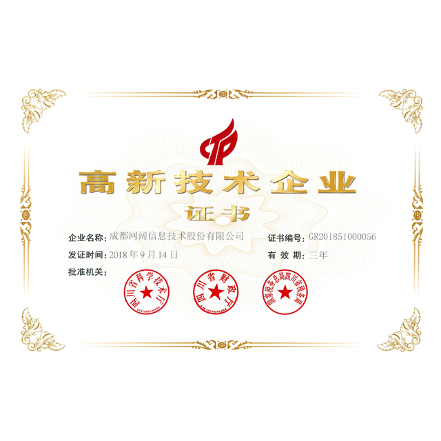四川高新区技术企业证书