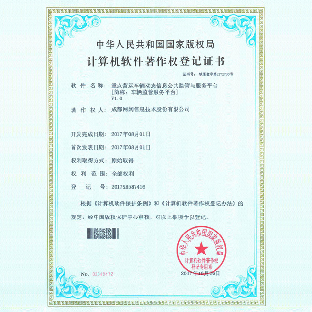 国家版权局计算机软件著作权登记证书